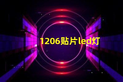 1206贴片led灯珠多少瓦 贴片led灯珠拆装最简单